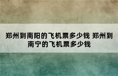 郑州到南阳的飞机票多少钱 郑州到南宁的飞机票多少钱